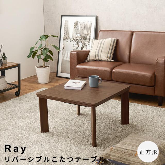リバーシブルこたつテーブル　正方形タイプ　こたつ　フラットヒーターこたつ　リバーシブル　正方形　テーブル　センターテーブル　北欧の通販は 8,502円