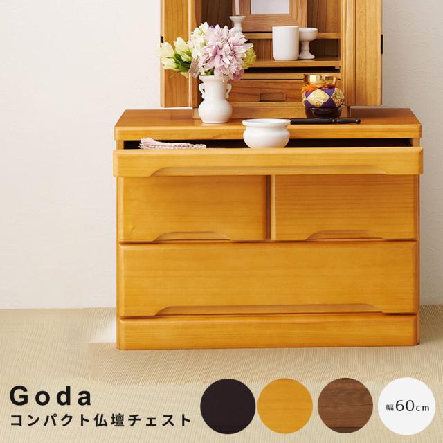 コンパクト仏壇チェスト 幅60cm スライドテーブル付 新品アウトレット コンパクト仏壇チェスト 高さ43．5cmタイプ 仏壇台 チェスト 幅
