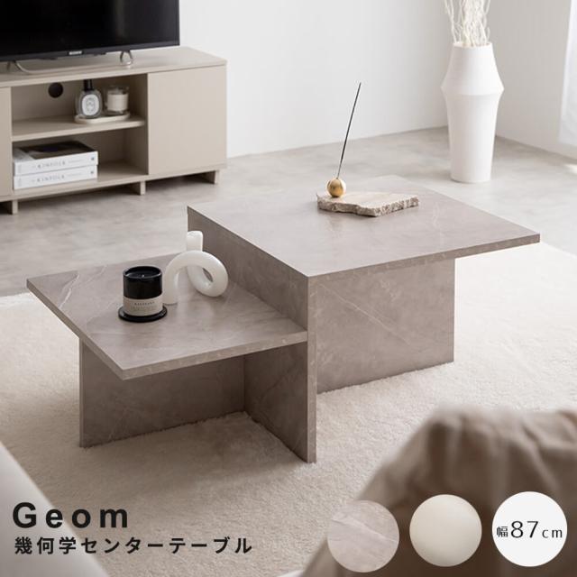 幾何学センターテーブル　幅８７ｃｍタイプ　センターテーブル　テーブル　リビングテーブル　ローテーブル　コーヒーテーブル　２段