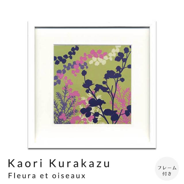 Ｋａｏｒｉ　Ｋｕｒａｋａｚｕ　Ｆｌｅｕｒａ　ｅｔ　ｏｉｓｅａｕｘ　アートポスター（フレーム付き） 6,688円