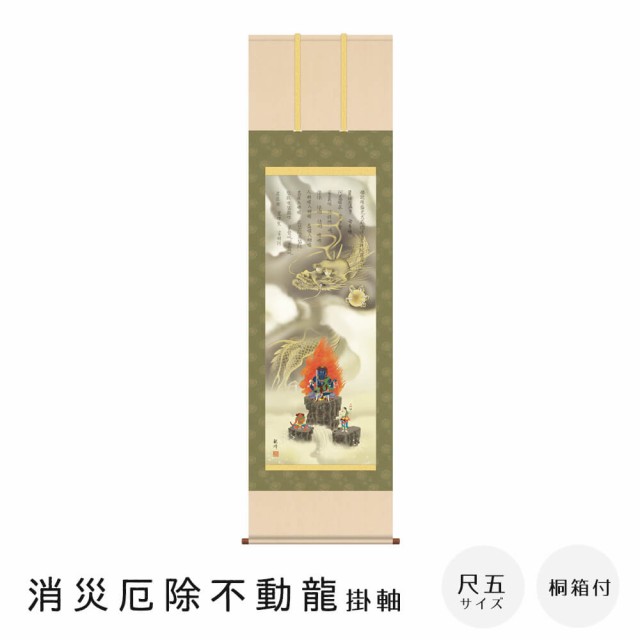 消災厄除不動龍　掛軸　尺五立　高精彩工芸画　手彩補色　掛け軸　掛軸　動物画　厄除け　干支　表装　軸装　桐箱