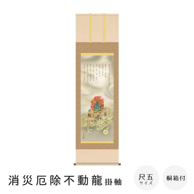 消災厄除不動龍　掛軸　尺五立　高精彩工芸画　手彩補色　掛け軸　掛軸　動物画　厄除け　干支　表装　軸装　桐箱
