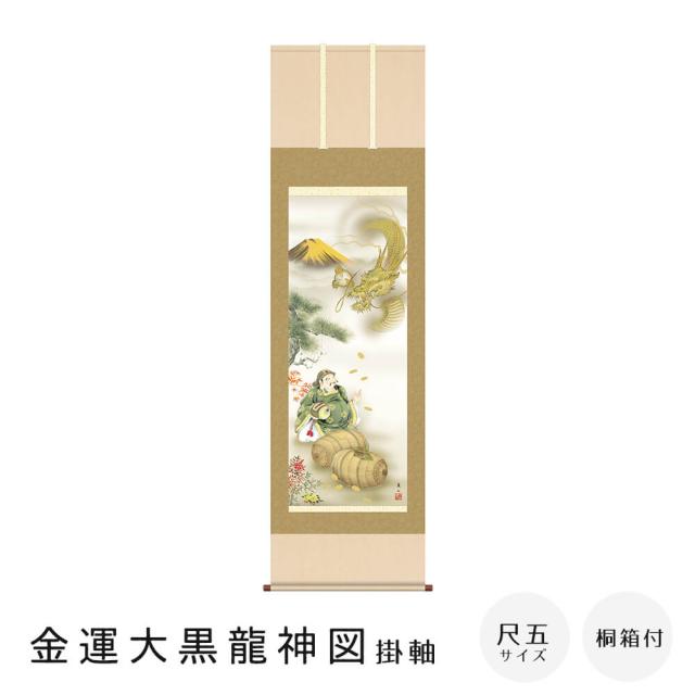金運大黒龍神図　掛軸　榎本　東山　尺五立　高精彩工芸画　手彩補色　掛け軸　掛軸　動物画　厄除け　干支　表装　軸装　桐箱