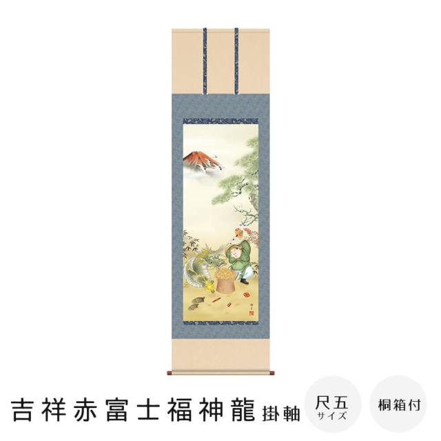吉祥赤富士福神龍　掛軸　鵜飼　雄平　尺五立　高精彩工芸画　手彩補色　掛け軸　掛軸　動物画　厄除け　干支　表装　軸装　桐箱