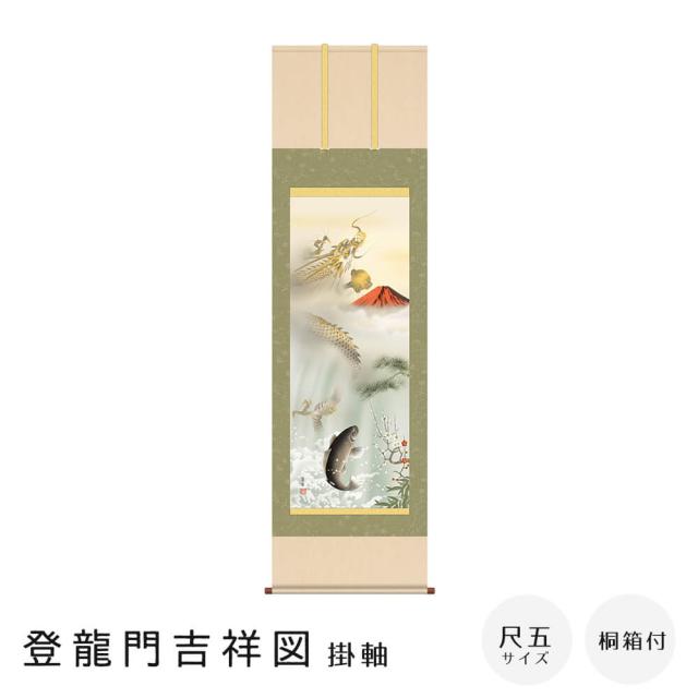 登龍門吉祥図　掛軸　石田　芳園　　尺五立　高精彩工芸画　手彩補色　掛け軸　掛軸　動物画　厄除け　干支　表装　軸装　桐箱