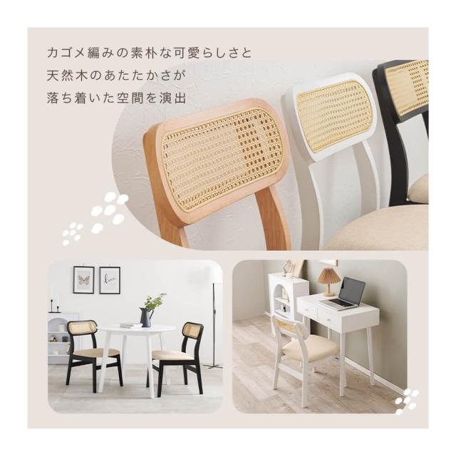 ラタンチェア　チェア　天然木　椅子　ダイニングチェア　ラタン　かごめ編み　シンプル　ナチュラル　ホワイト　ブラック　おしゃれ_1
