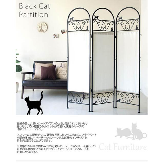 黒猫　パーテーション　仕切り　衝立　３連　猫　ネコ　ねこ　にゃんこ　連結　目隠し　ナチュラル　シンプル　北欧　レトロ　西海岸　ミ_7