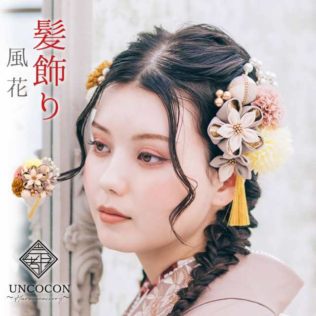 髪飾り 成人式 つまみ細工 振袖 前撮り 袴 花 ベージュ Uピン ピンポンマム かんざし ウエディング ブライダル 花嫁の通販は