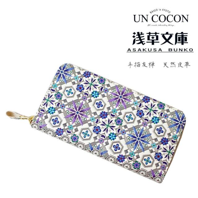 送料無料　夏新作　浅草文庫　長財布　ラウンド　花菱　ブルー　手書き友禅　天然皮革　おしゃれ　可愛い　大人　上品