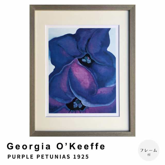 Ｇｅｏｒｇｉａ　Ｏ’Ｋｅｅｆｆｅ（ジョージア　オキーフ）　ＰＵＲＰＬＥ　ＰＥＴＵＮＩＡＳ　１９２５　アートポスター（フレーム付き