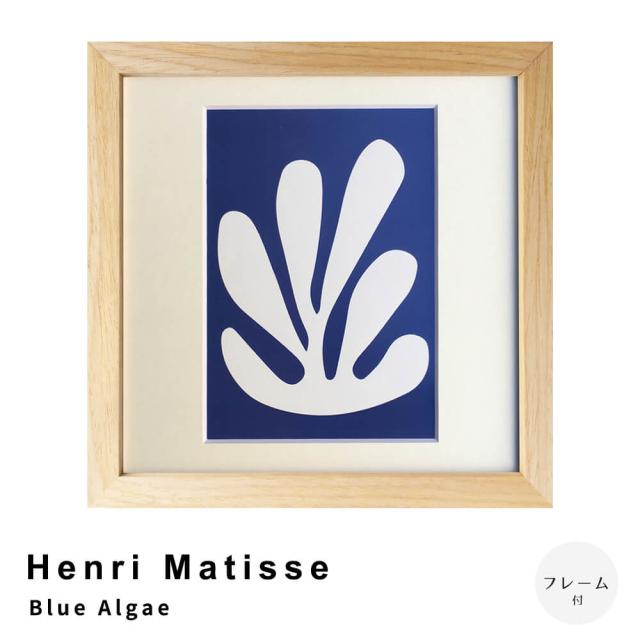 Ｈｅｎｒｉ　Ｍａｔｉｓｓｅ（アンリ　マティス）　Ｂｌｕｅ　Ａｌｇａｅ　アートポスター（フレーム付き）