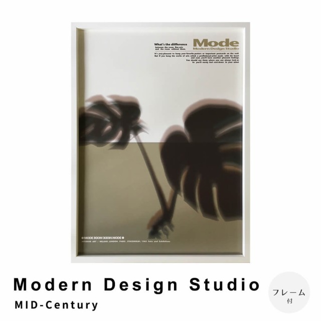 Ｍｏｄｅｒｎ　Ｄｅｓｉｇｎ　Ｓｔｕｄｉｏ　ＭＩＤ−Ｃｅｎｔｕｒｙ　アートポスター（フレーム付き）