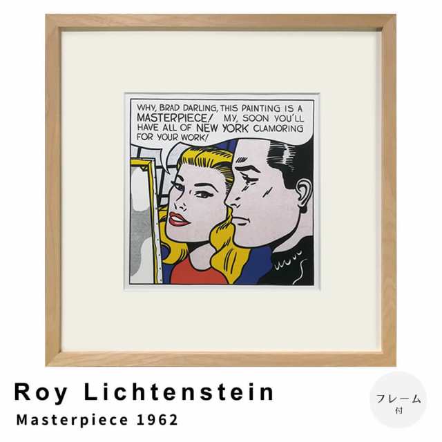 Ｒｏｙ　Ｌｉｃｈｔｅｎｓｔｅｉｎ（ロイ　リキテンスタイン）　Ｍａｓｔｅｒｐｉｅｃｅ　１９６２　アートポスター（フレーム付き）