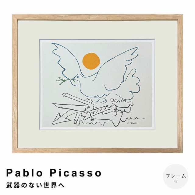 Ｐａｂｌｏ　Ｐｉｃａｓｓｏ（パブロ　ピカソ）　武器のない世界へ　アートポスター（フレーム付き）