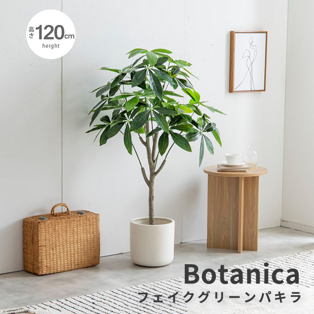 フェイクグリーン　人工観葉植物　おしゃれ　光触媒　観葉植物　高さ１２０ｃｍ　リアル　フェイク　防臭効果　インテリア　パキラ