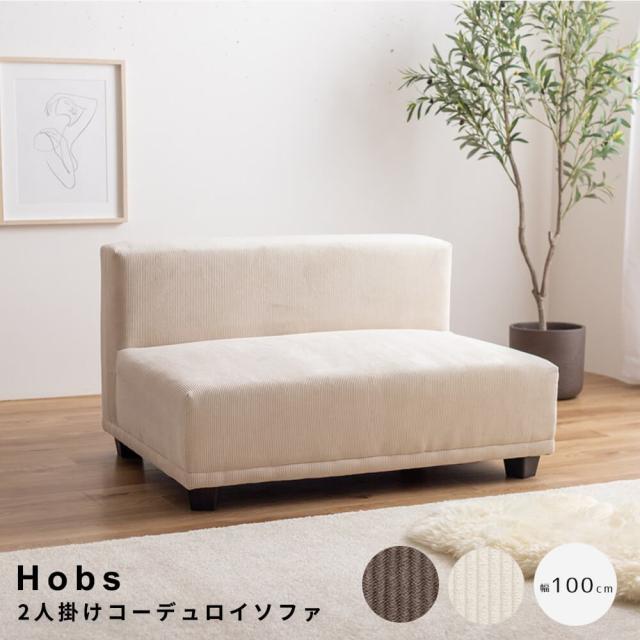 ２人掛けコーデュロイソファ　ソファ　ソファー　２人掛けソファ　コーデュロイ　２Ｐ　二人　単品　フロアソファ　ローソファ　低め
