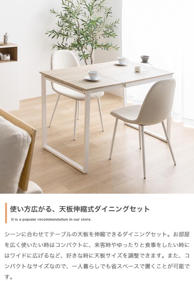 伸縮式ダイニング３点セット　ダイニングセット　ダイニングテーブルセット　食卓　ダイニングチェア　２脚　ファミリー　３点セット_5