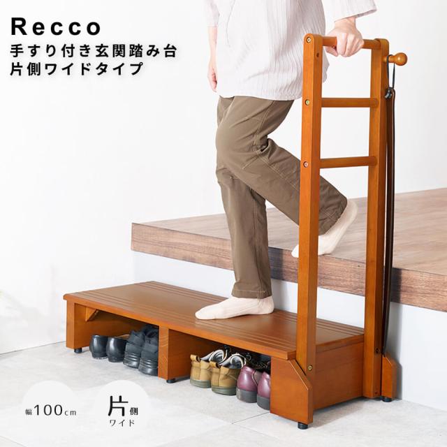 手すり付き玄関踏み台　片側ワイドタイプ　玄関台　昇降台　シューズラック　収納スペース　玄関　部屋の入口　踏み台　玄関ステップ