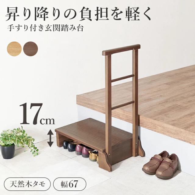 手すり付き玄関踏み台　片側スリムタイプ　玄関台　昇降台　シューズラック　収納スペース　玄関　部屋の入口　踏み台　玄関ステップ_3