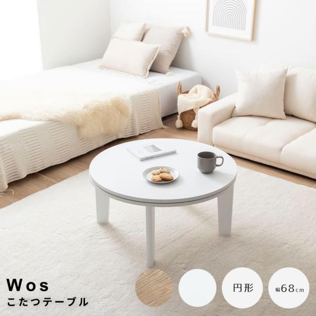 こたつテーブル　円形タイプ　こたつ　コタツ　円形　炬燵　リビングこたつ　幅６８　一人暮らし　一人用　ソファ　机　省スペース
