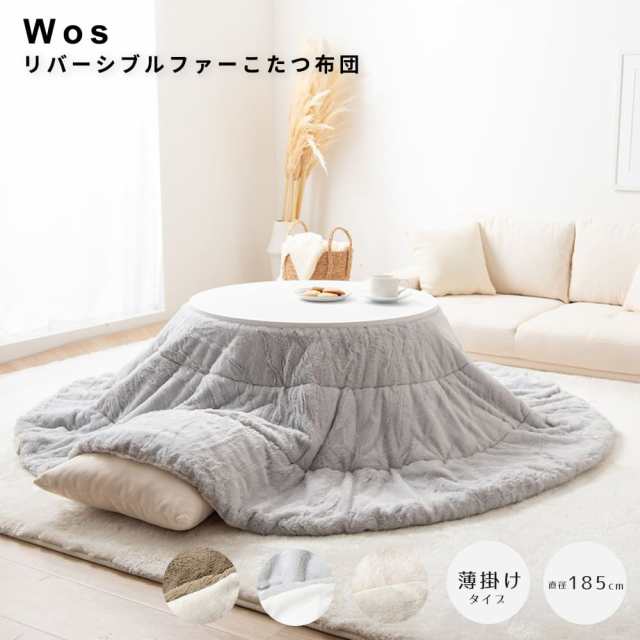 リバーシブルファーこたつ布団　円形タイプ　こたつ布団　コタツ布団　炬燵布団　円形　丸型　リバーシブル　毛布　こたつ掛け布団の通販は