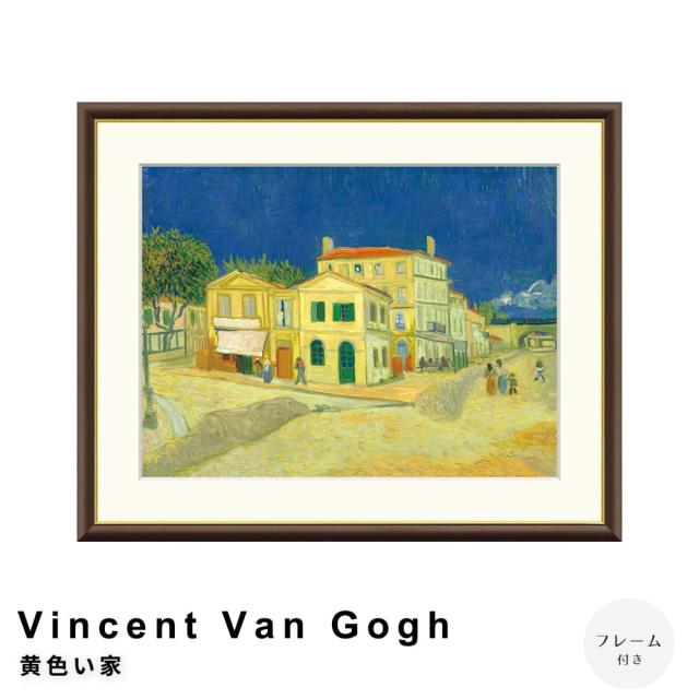 フィンセント•ファン•ゴッホ　黄色い家 Vincent Van Gogh（フィンセント・ファン・ゴッホ