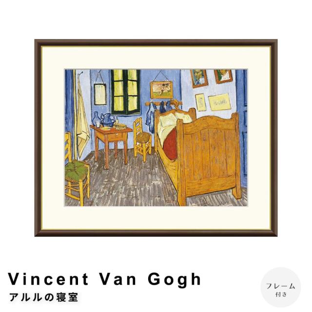 Ｖｉｎｃｅｎｔ　Ｖａｎ　Ｇｏｇｈ（フィンセント・ファン・ゴッホ）　アルルの寝室　アートポスター（フレーム付き）の通販は