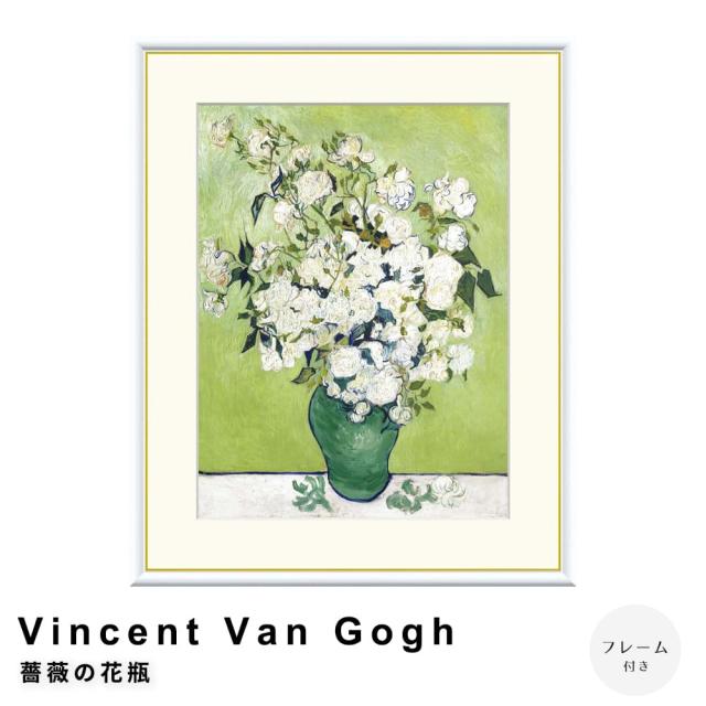 Ｖｉｎｃｅｎｔ　Ｖａｎ　Ｇｏｇｈ（フィンセント・ファン・ゴッホ）　薔薇の花瓶　アートポスター（フレーム付き）の通販は