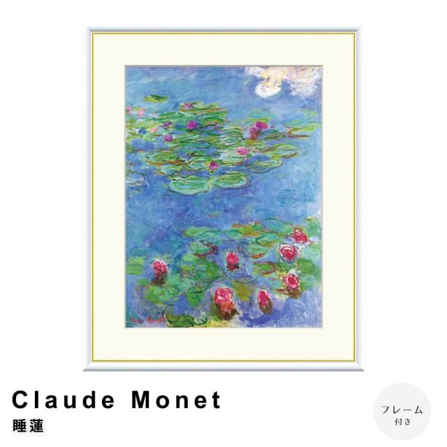 Claude Monet（クロード・モネ） 睡蓮 アートポスター