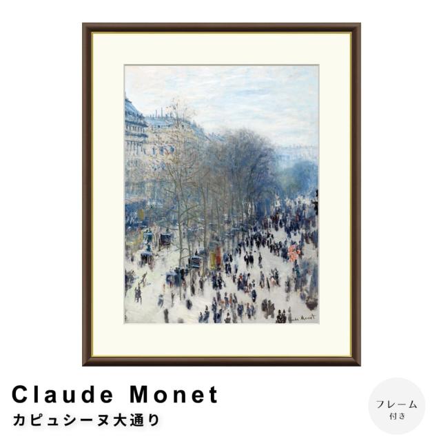 Ｃｌａｕｄｅ　Ｍｏｎｅｔ（クロード・モネ）　カピュシーヌ大通り　アートポスター（フレーム付き）の通販は