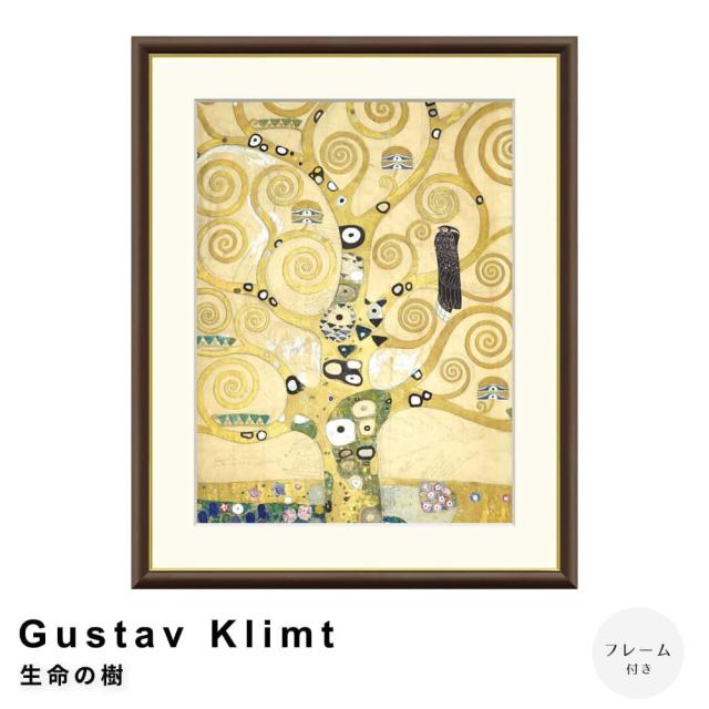 Gustav Klimt(グスタフ・クリムト) 生命の樹 アートポスター(フレーム付き)の通販は