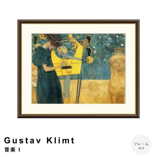 Ｇｕｓｔａｖ　Ｋｌｉｍｔ（グスタフ・クリムト）　音楽　Ｉ　アートポスター（フレーム付き）の通販は
