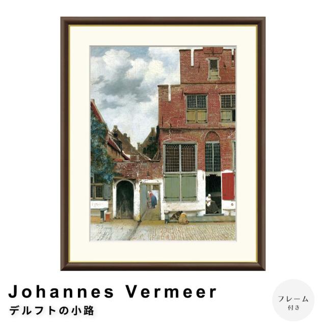 Ｊｏｈａｎｎｅｓ　Ｖｅｒｍｅｅｒ（ヨハネス・フェルメール）　デルフトの小路　アートポスター（フレーム付き）の通販は