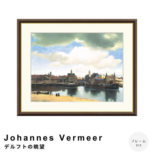 Ｊｏｈａｎｎｅｓ　Ｖｅｒｍｅｅｒ（ヨハネス・フェルメール）　デルフトの眺望　アートポスター（フレーム付き）の通販はその他趣味・ホビー