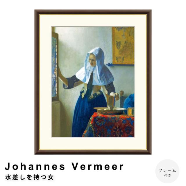 Ｊｏｈａｎｎｅｓ　Ｖｅｒｍｅｅｒ（ヨハネス・フェルメール）　水差しを持つ女　アートポスター（フレーム付き）の通販は