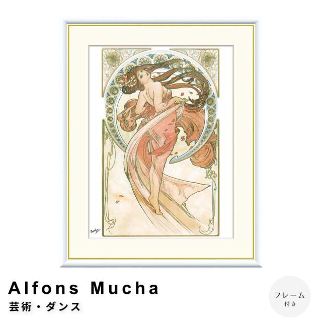 Alfons Mucha（アルフォンス ミュシャ） 芸術・ダンス