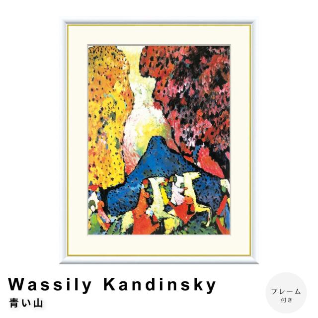 Ｗａｓｓｉｌｙ　Ｋａｎｄｉｎｓｋｙ（ワシリー　カンディンスキー）　青い山　アートポスター（フレーム付き）の通販は