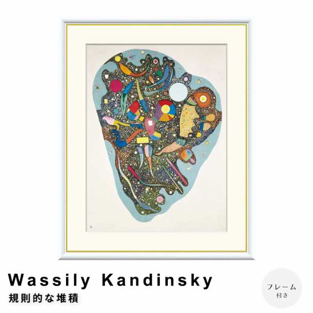 Ｗａｓｓｉｌｙ　Ｋａｎｄｉｎｓｋｙ（ワシリー　カンディンスキー）　規則的な堆積　アートポスター（フレーム付き）