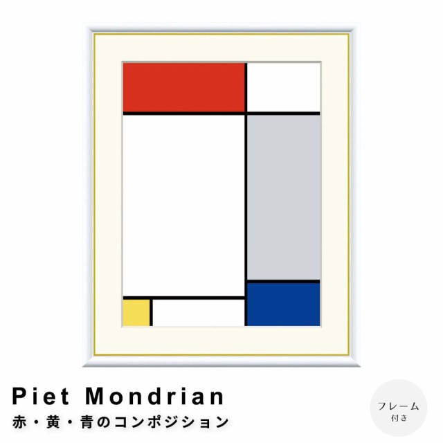 Ｐｉｅｔ　Ｍｏｎｄｒｉａｎ（ピエト　モンドリアン）　赤・黄・青のコンポジション　アートポスター（フレーム付き）