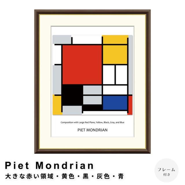 Ｐｉｅｔ　Ｍｏｎｄｒｉａｎ（ピエト　モンドリアン）　大きな赤い領域・黄色・黒・灰色・青のコンポジション　アートポスター（フレームの通販は