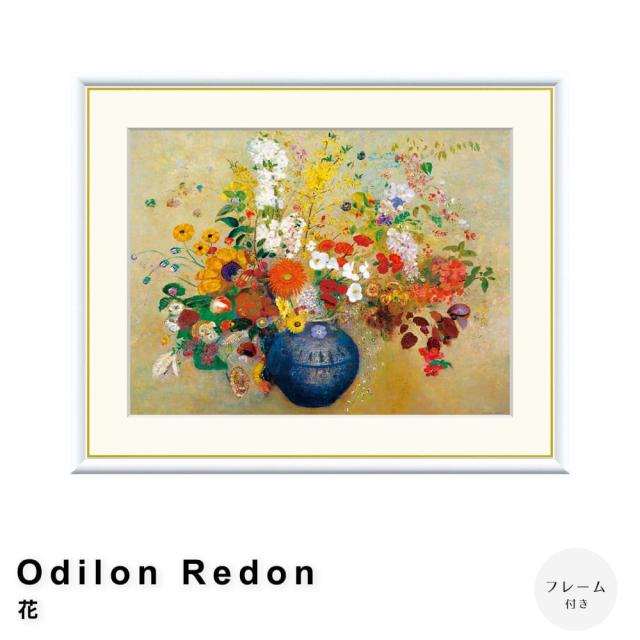 Ｏｄｉｌｏｎ　Ｒｅｄｏｎ（オディロン　ルドン）　花　アートポスター（フレーム付き）の通販は