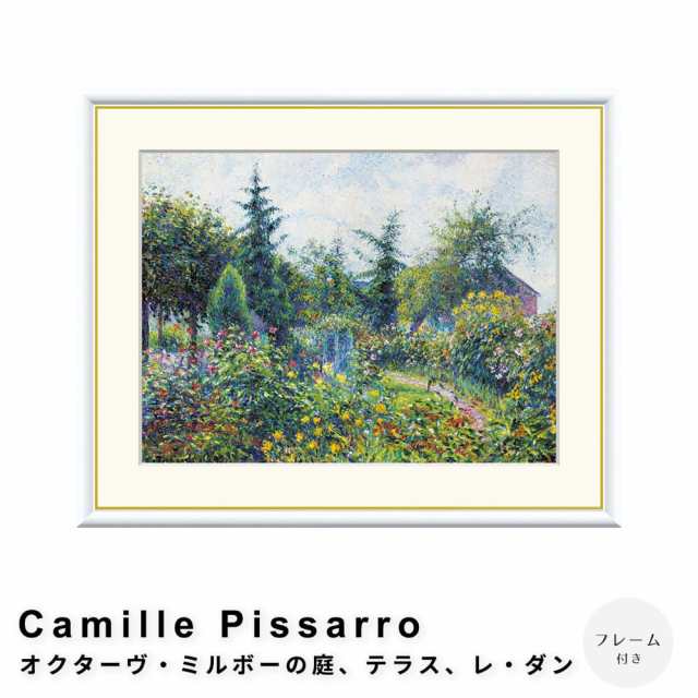 Ｃａｍｉｌｌｅ　Ｐｉｓｓａｒｒｏ（カミーユ　ピサロ）　オクターヴ・ミルボーの庭、テラス、レ・ダン　アートポスター（フレーム付き）