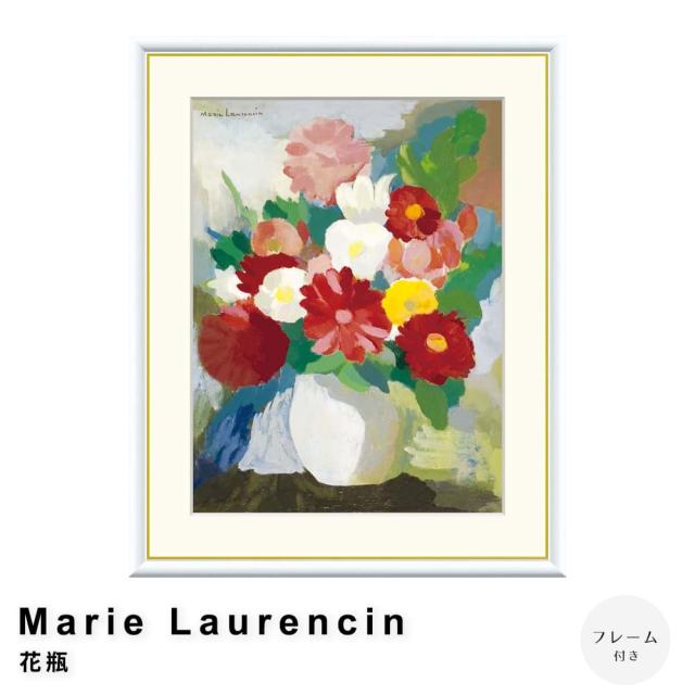 Ｍａｒｉｅ　Ｌａｕｒｅｎｃｉｎ（マリー　ローランサン）　花瓶　アートポスター（フレーム付き）の通販はその他趣味・ホビー