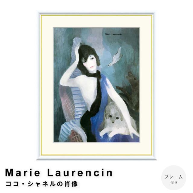 Ｍａｒｉｅ　Ｌａｕｒｅｎｃｉｎ（マリー　ローランサン）　ココ・シャネルの肖像　アートポスター（フレーム付き）の通販は 7,600円
