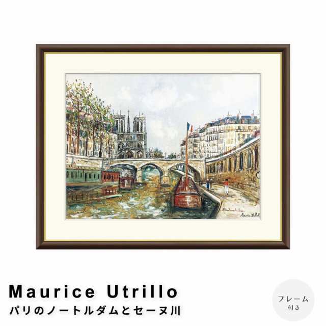 Ｍａｕｒｉｃｅ　Ｕｔｒｉｌｌｏ（モーリス・ユトリロ）　パリのノートルダムとセーヌ川　アートポスター（フレーム付き）