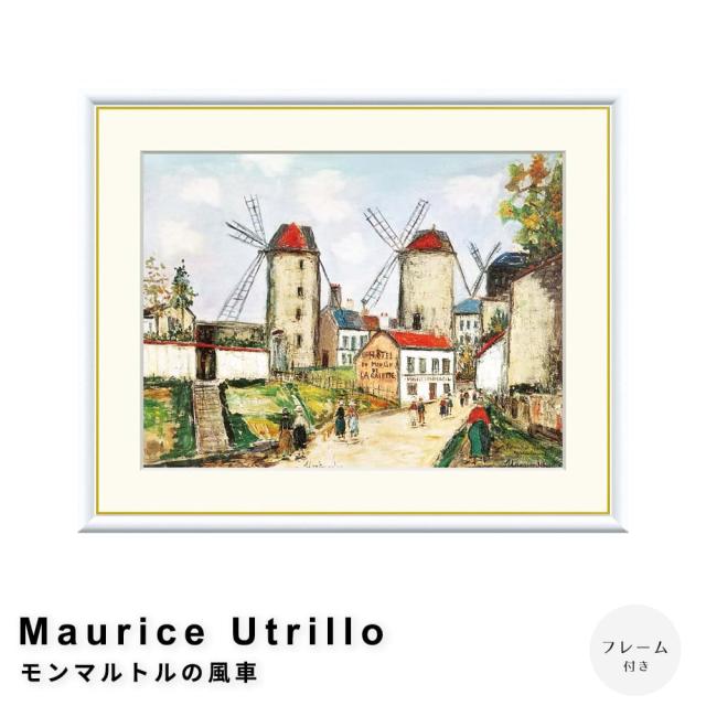 Ｍａｕｒｉｃｅ　Ｕｔｒｉｌｌｏ（モーリス・ユトリロ）　モンマルトルの風車　アートポスター（フレーム付き）の通販は