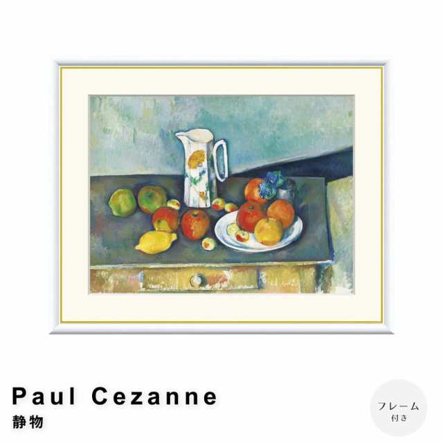 Ｐａｕｌ　Ｃｅｚａｎｎｅ（ポール・セザンヌ）　静物　アートポスター（フレーム付き）