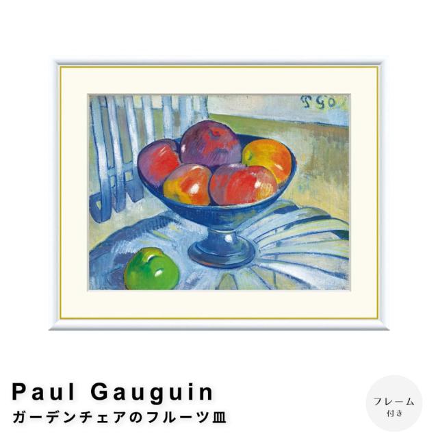 Ｐａｕｌ　Ｇａｕｇｕｉｎ（ポール　ゴーギャン）　ガーデンチェアのフルーツ皿　アートポスター（フレーム付き）の通販はその他趣味・ホビー