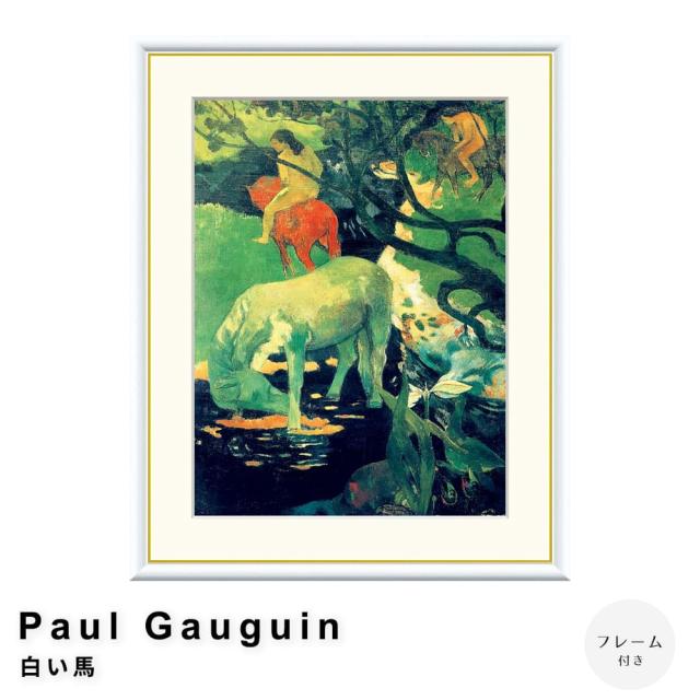 Ｐａｕｌ　Ｇａｕｇｕｉｎ（ポール　ゴーギャン）　白い馬　アートポスター（フレーム付き）の通販は