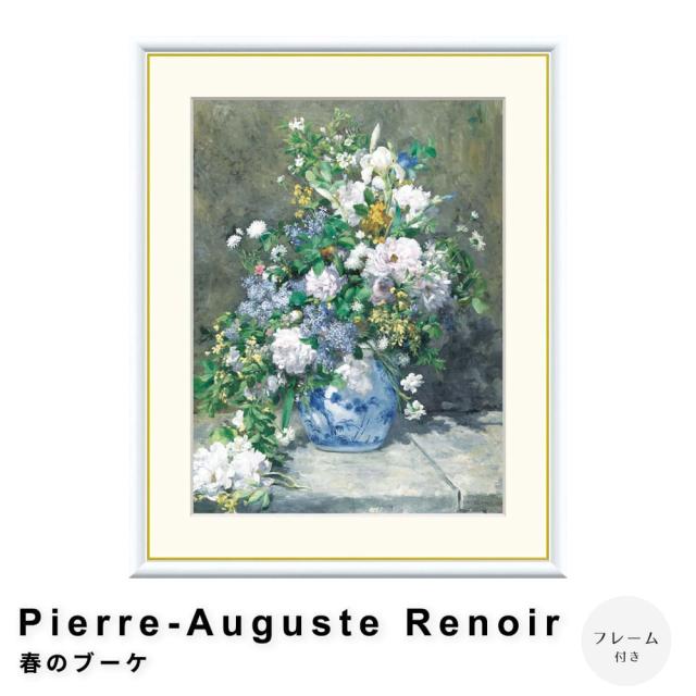 Ｐｉｅｒｒｅ−Ａｕｇｕｓｔｅ　Ｒｅｎｏｉｒ（ピエール＝オーギュスト・ルノワール）　春のブーケ　アートポスター（フレーム付き）の通販はその他趣味・ホビー